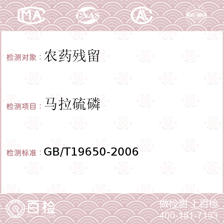 马拉硫磷 动物肌肉中478种农药及相关化学品残留量的测定气相色谱-质谱法