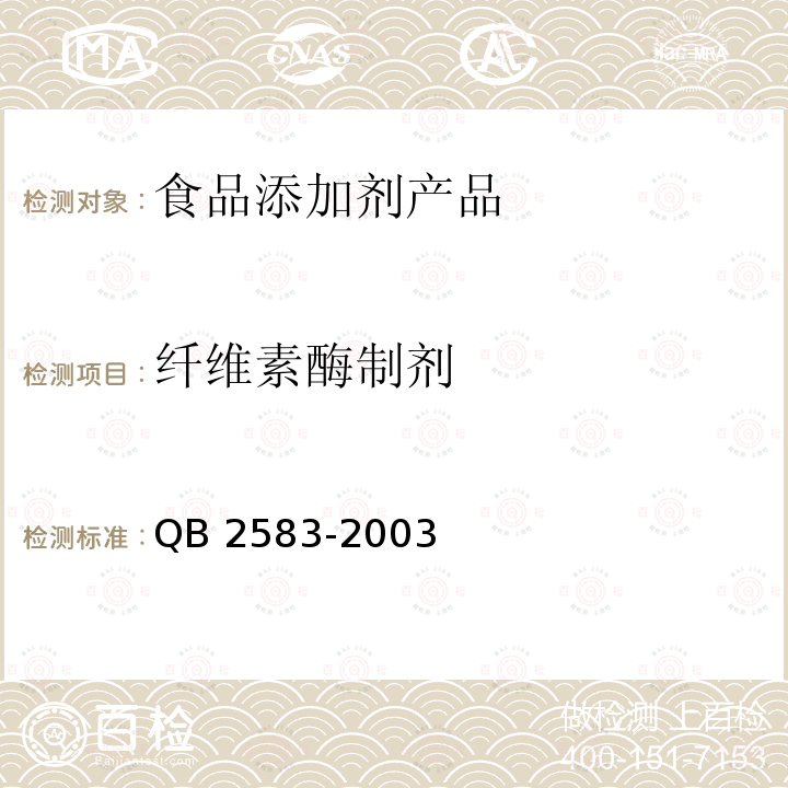 纤维素酶制剂 QB/T 2583-2003 【强改推】纤维素酶制剂