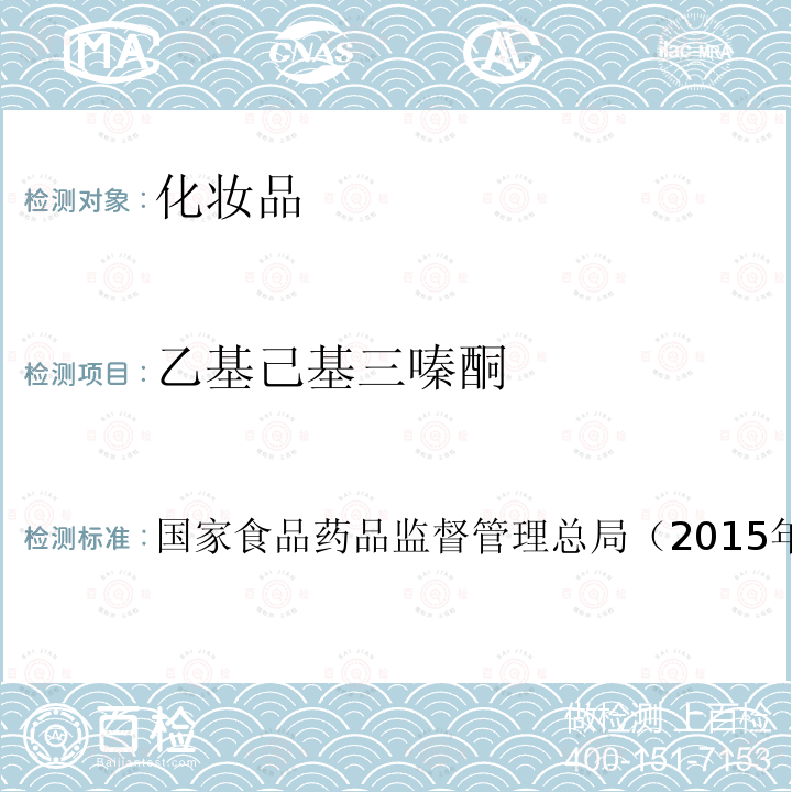 乙基己基三嗪酮 化妝品安全技術規范