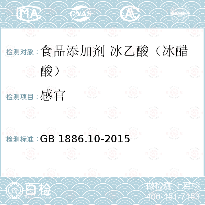 感官 食品安全国家标准 食品添加剂 冰乙酸（又名冰醋酸） GB 1886.10-2015中3.1