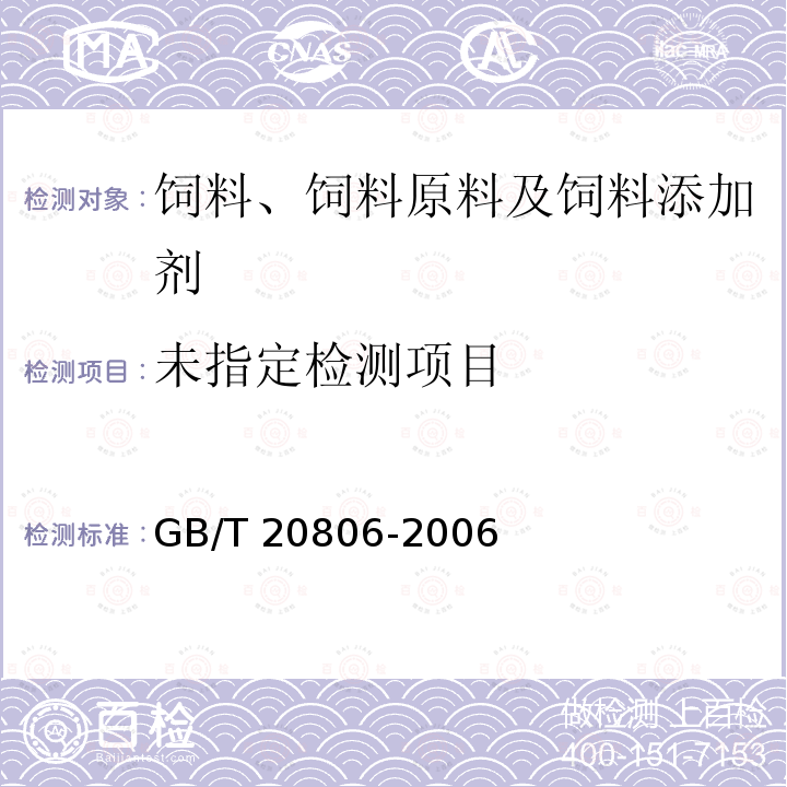 饲料中中性洗涤纤维（NDF）的测定 GB/T 20806-2006
