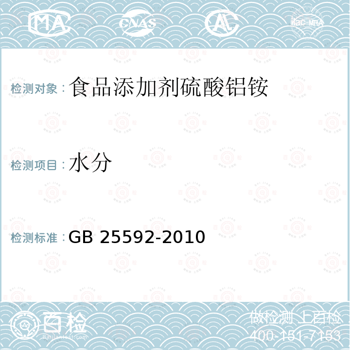 水分 食品安全國家標準?食品添加劑 硫酸鋁銨 GB 25592-2010