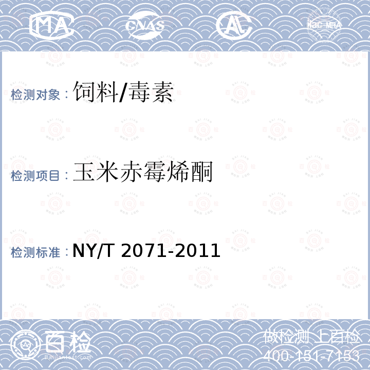 玉米赤霉烯酮 饲料中黄曲霉毒素、玉米赤霉烯酮和T-2毒素的测定液相色谱-串联质谱法/NY/T 2071-2011