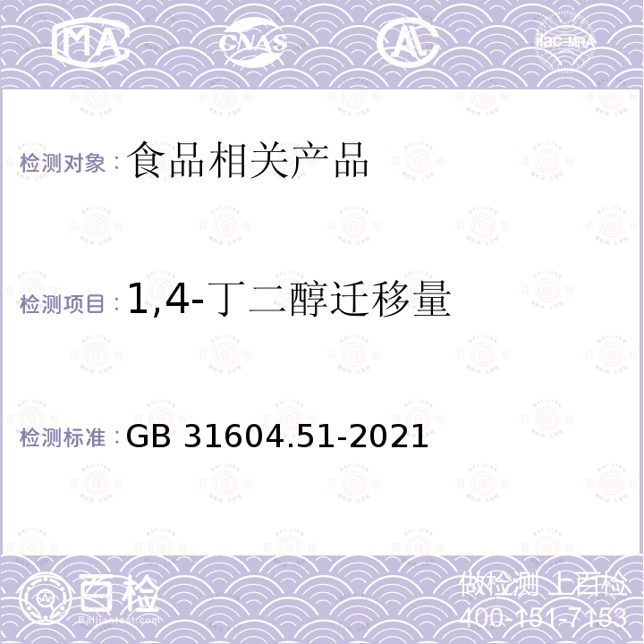 1,4-丁二醇迁移量 食品安全国家标准 食品接触材料及制品1,4-丁二醇迁移量的测定 GB 31604.51-2021