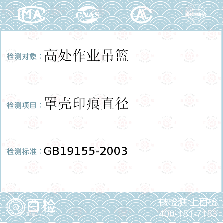 罩壳印痕直径 高处作业吊篮 GB19155-2003