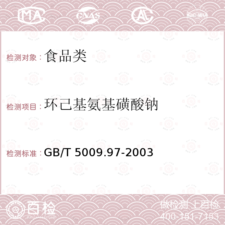 环己基氨基磺酸钠 食品中环己基氨基磺酸钠的测定 GB/T 5009.97-2003