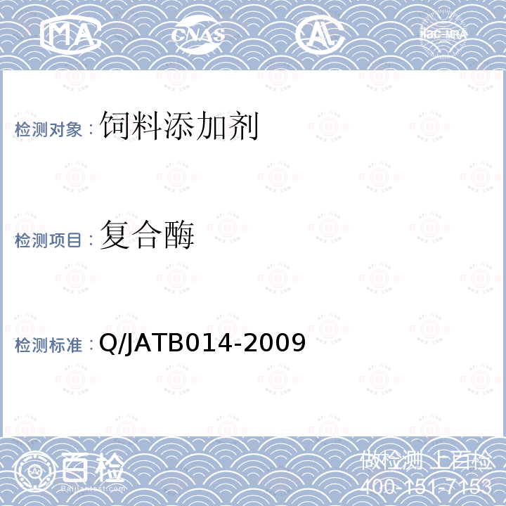复合酶 TB 014-2009 饲用  Q/JATB014-2009