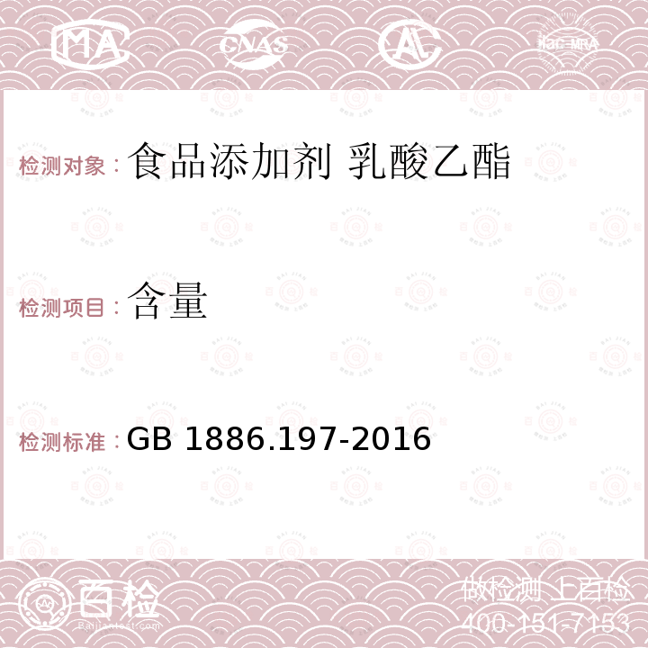 含量 食品安全国家标准 食品添加剂 乳酸乙酯 GB 1886.197-2016 附录A