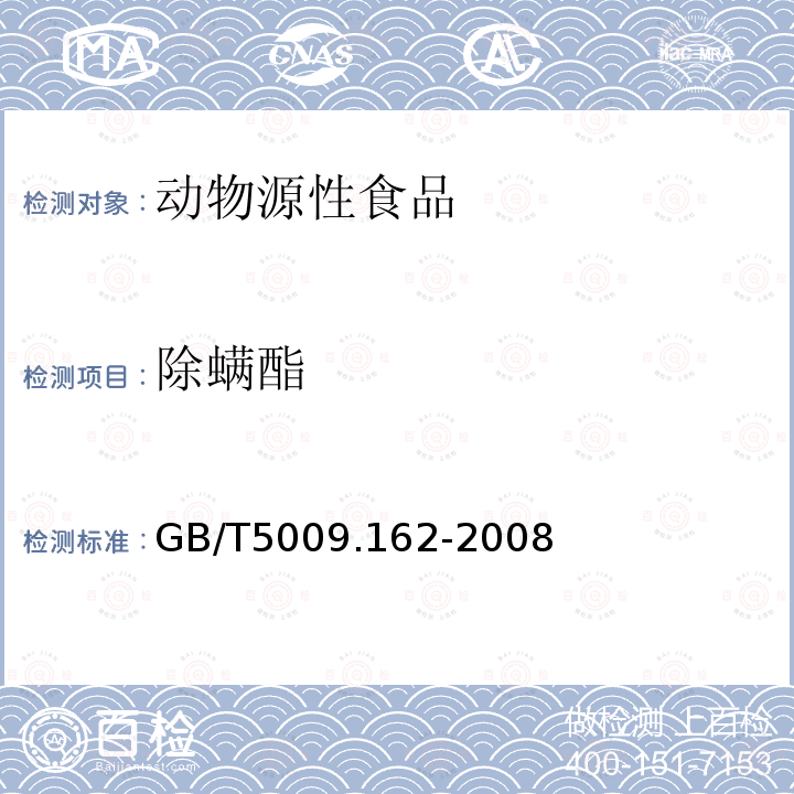 除螨酯 動(dòng)物性食品中有機(jī)氯農(nóng)藥和擬除蟲(chóng)菊酯農(nóng)藥多組分殘留量的測(cè)定