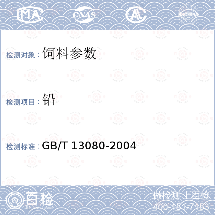 铅 饲料中铅的测定方法GB/T 13080-2004