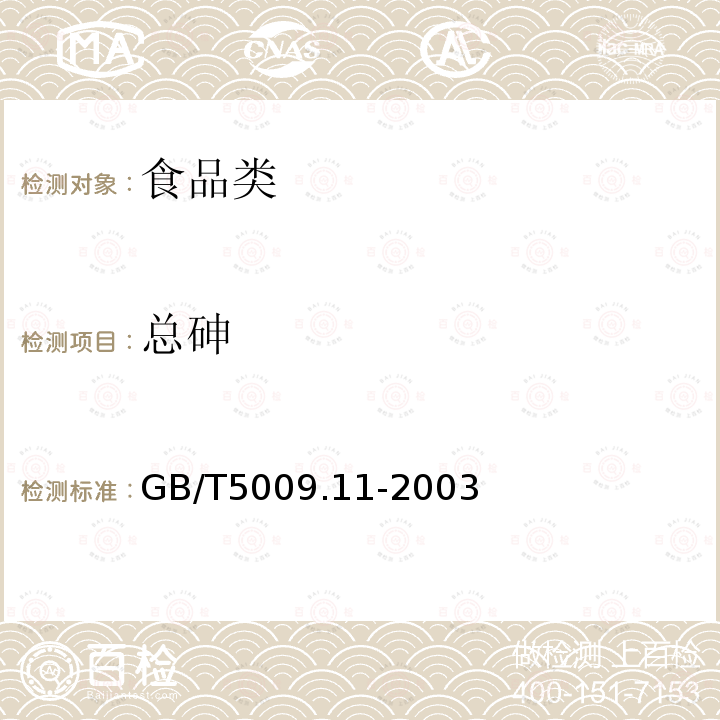 总砷 食品中总砷及无机砷的测定 GB/T5009.11-2003