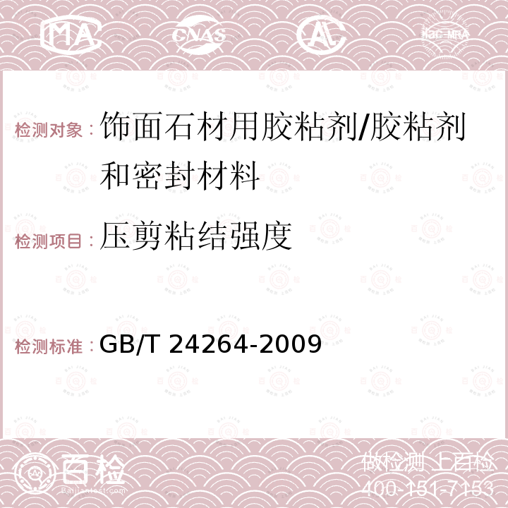 压剪粘结强度 饰面石材用胶粘剂 （7.4.2.3）/GB/T 24264-2009