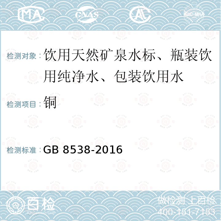 铜 食品安全国家标准 饮用天然矿泉水检验方法GB 8538-2016