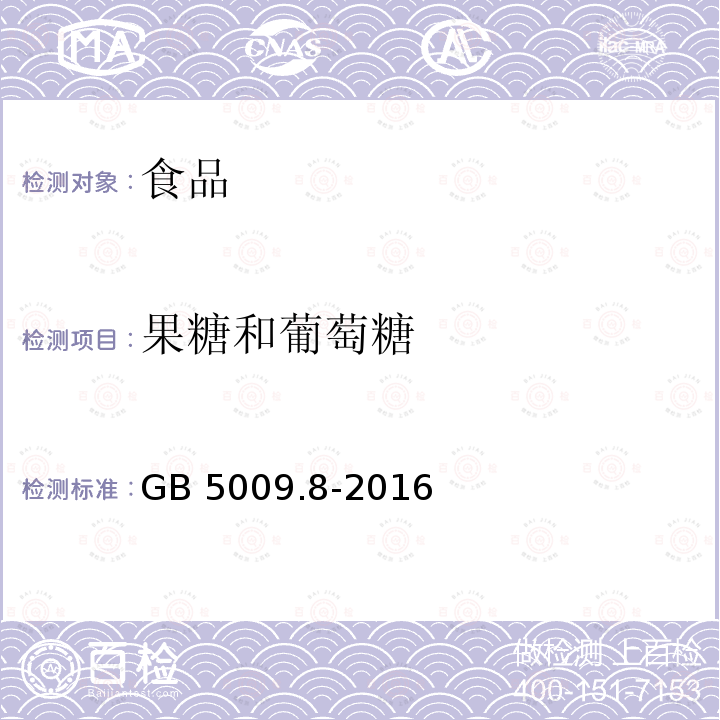 果糖和葡萄糖 食品安全国家标准 食品中果糖、葡萄糖、蔗糖、麦芽糖、乳糖的测定 GB 5009.8-2016