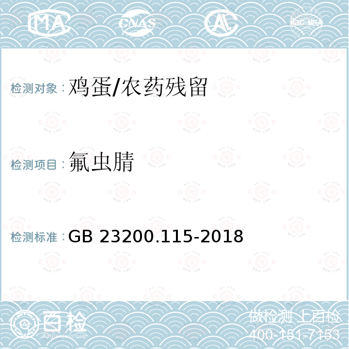 氟虫腈 鸡蛋中氟虫腈及其代谢物残留量的测定 液相色谱-质谱联用法/GB 23200.115-2018