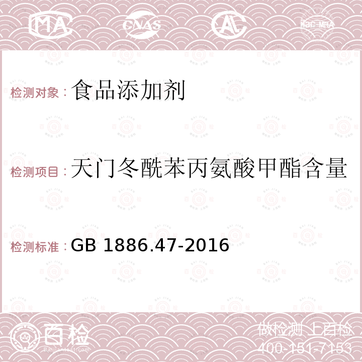 天门冬酰苯丙氨酸甲酯含量 食品安全国家标准 食品添加剂天门冬酰苯丙氨酸甲酯（又名阿斯巴甜） GB 1886.47-2016中附录A.3