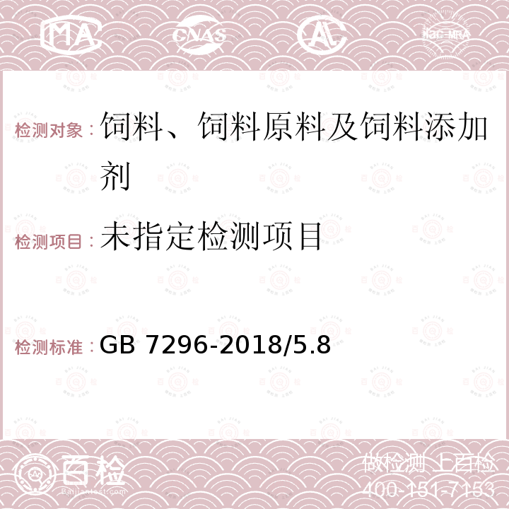 饲料添加剂 维生素B1(硝酸硫胺) GB 7296-2018/5.8