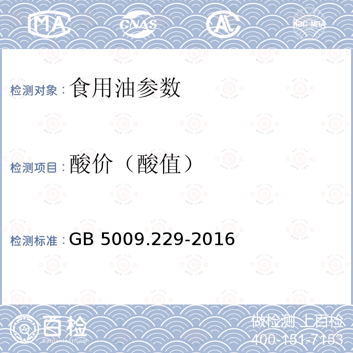 酸价（酸值） 食品安全国家标准 食品中酸价的测定 GB 5009.229-2016