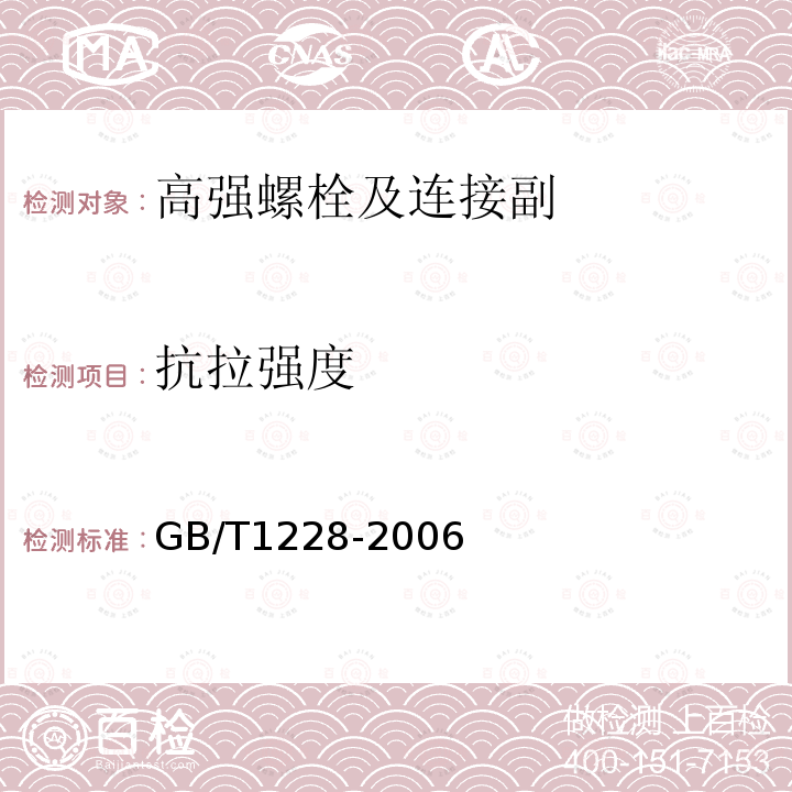 抗拉强度 钢结构用高强度大六角头螺栓 GB/T1228-2006