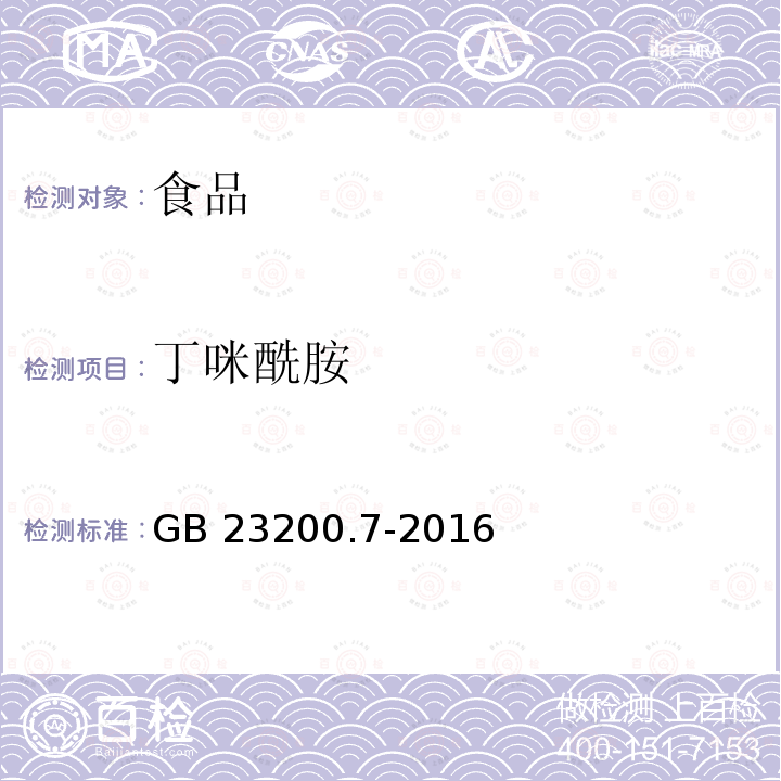 丁咪酰胺 蜂蜜、果汁和果酒中497种农药及相关化学品残留量的测定 气相色谱-质谱法 GB 23200.7-2016