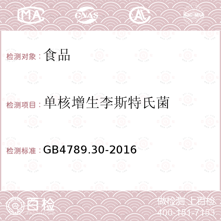 单核增生李斯特氏菌 食品安全国家标准食品微生物学检验单核细胞增生李斯特氏菌检验GB4789.30-2016