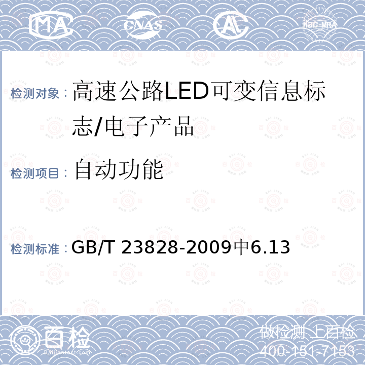 自动功能 高速公路LED可变信息标志 /GB/T 23828-2009中6.13