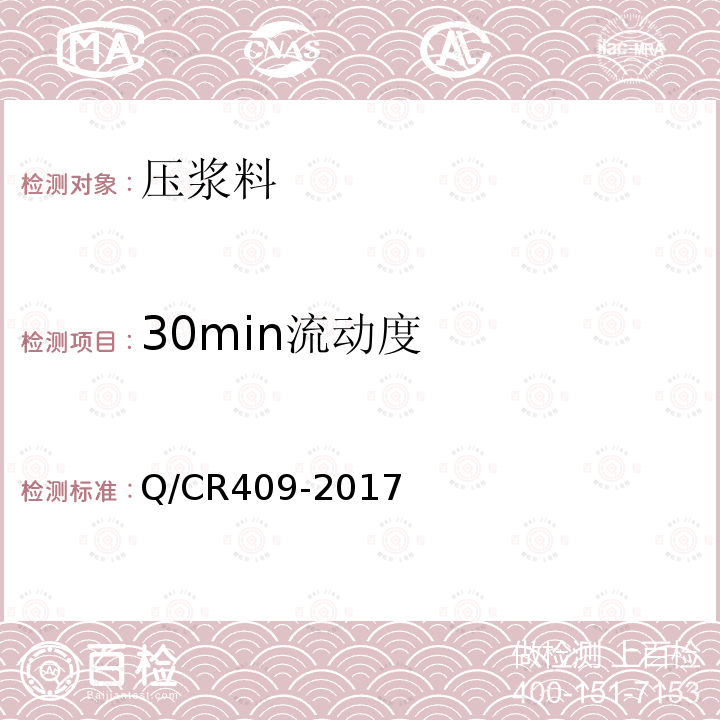 30min流动度 Q/CR409-2017 铁路后张法预应力混凝土梁管道压浆技术条件  附录A