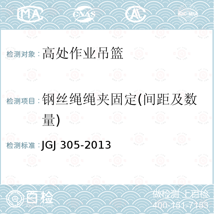 钢丝绳绳夹固定(间距及数量) JGJ 305-2013 建筑施工升降设备设施检验标准(附条文说明)
