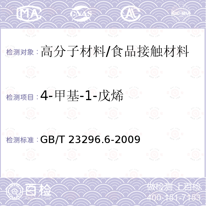 4-甲基-1-戊烯 食品接触材料 高分子材料 食品模拟物中4-甲基-1-戊烯的测定 气相色谱法/GB/T 23296.6-2009