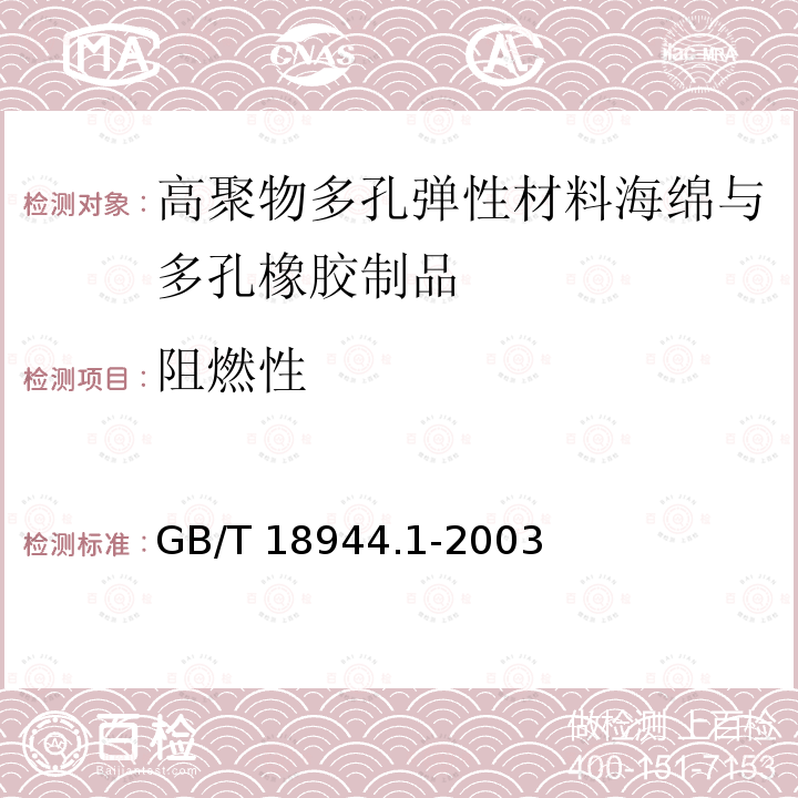 阻燃性 GB/T 18944.1-2003 高聚物多孔弹性材料 海绵与多孔橡胶制品 第1部分:片材