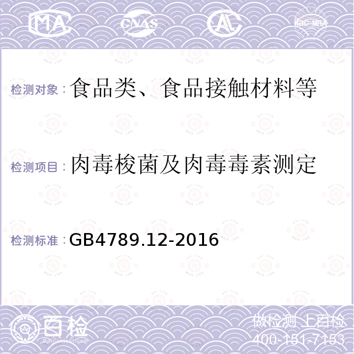 肉毒梭菌及肉毒毒素测定 食品卫生微生物学检验肉毒梭菌及肉毒毒素检验 GB4789.12-2016