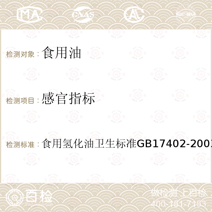 感官指标 食用氢化油卫生标准
GB 17402-2003（附录A）