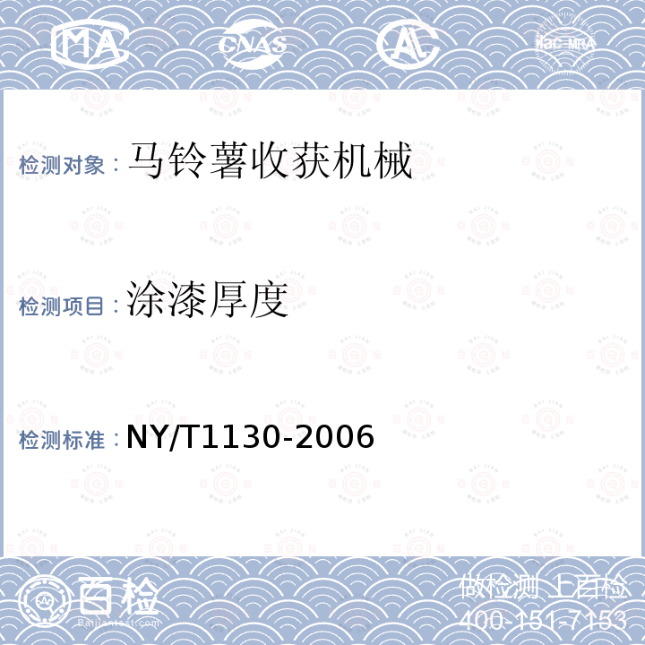 涂漆厚度 馬鈴薯收獲機械NY/T1130-2006