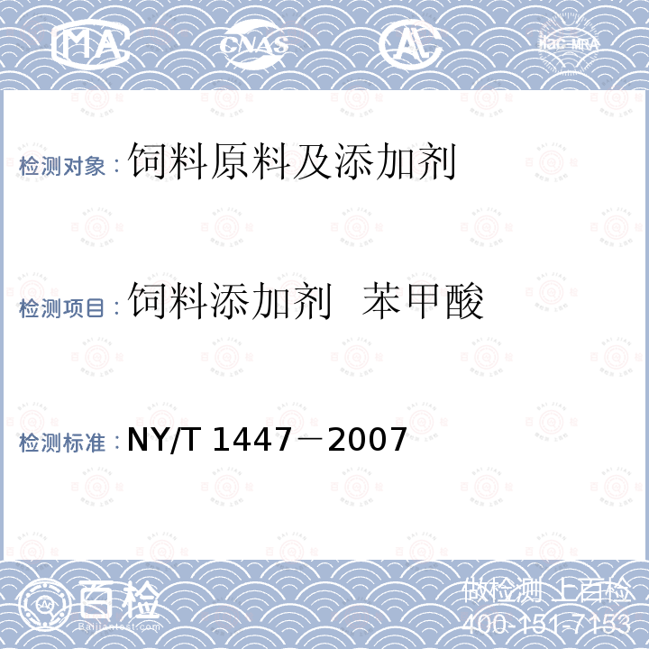 饲料添加剂  苯甲酸 NY/T 1447-2007 饲料添加剂 苯甲酸