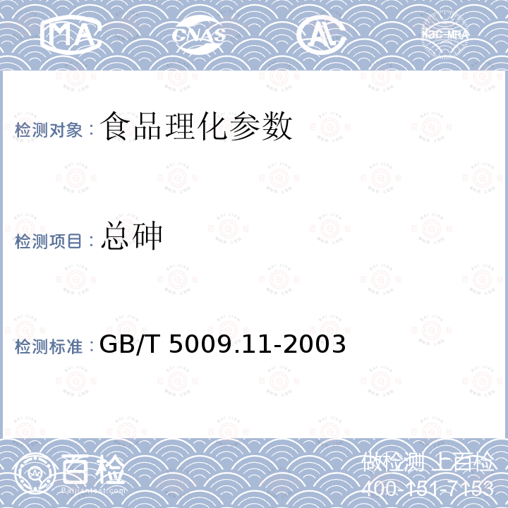 总砷 GB/T 5009.11-2003食品中总砷及无机砷的测定