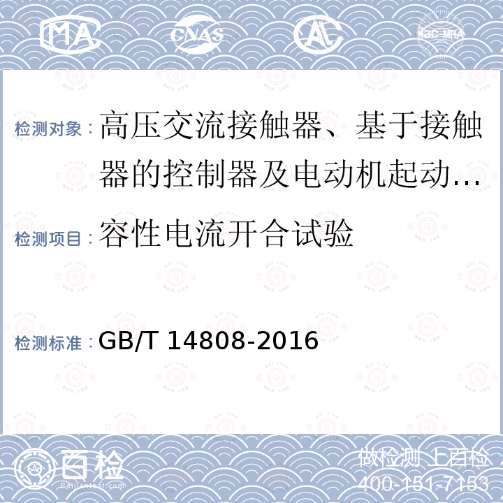 容性电流开合试验 高压交流接触器、基于接触器的控制器及电动机起动器 /GB/T 14808-2016