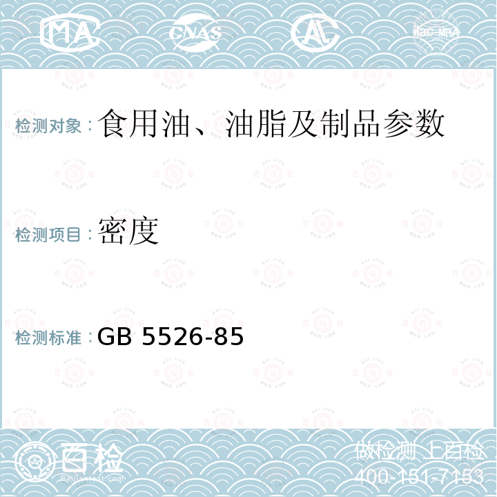 密度 植物油脂检验 比重测定法 GB 5526-85