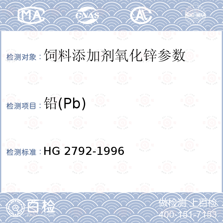 铅(Pb) HG 2792-1996 饲料添加剂 氧化锌