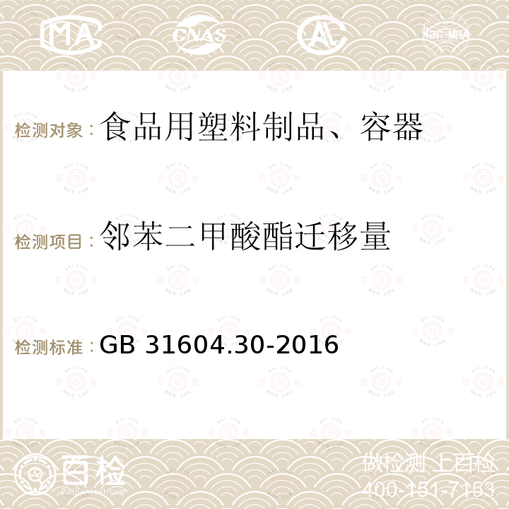 邻苯二甲酸酯迁移量 食品安全国家标准 食品接触材料及制品 邻苯二甲酸酯的测定和迁移量的测定卫生标准GB 31604.30-2016