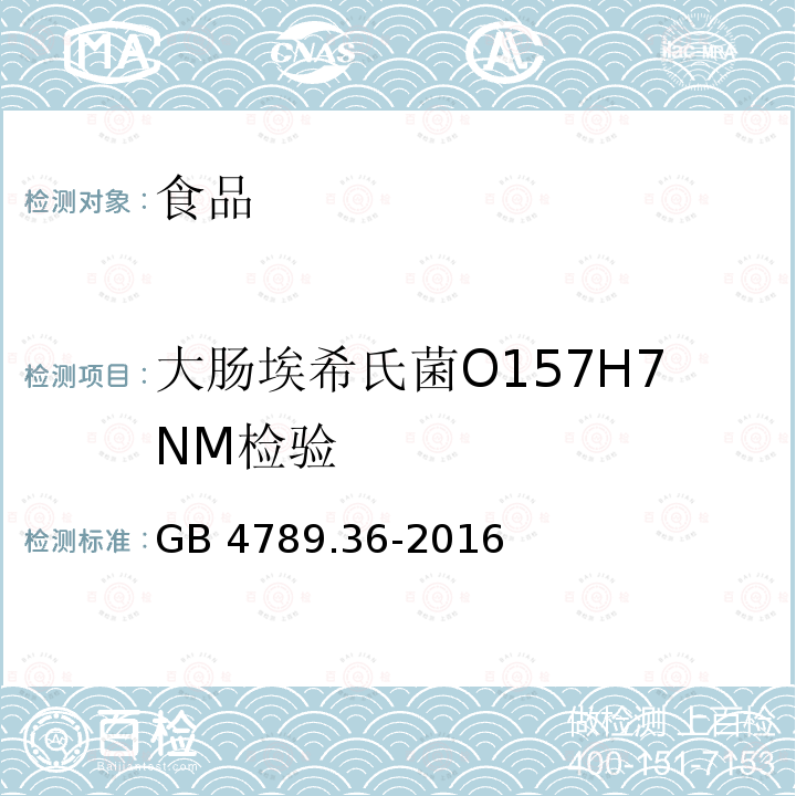 大肠埃希氏菌O157H7NM检验 食品安全国家标准 食品微生物学检验 大肠埃希氏菌O157H7NM检验GB 4789.36-2016