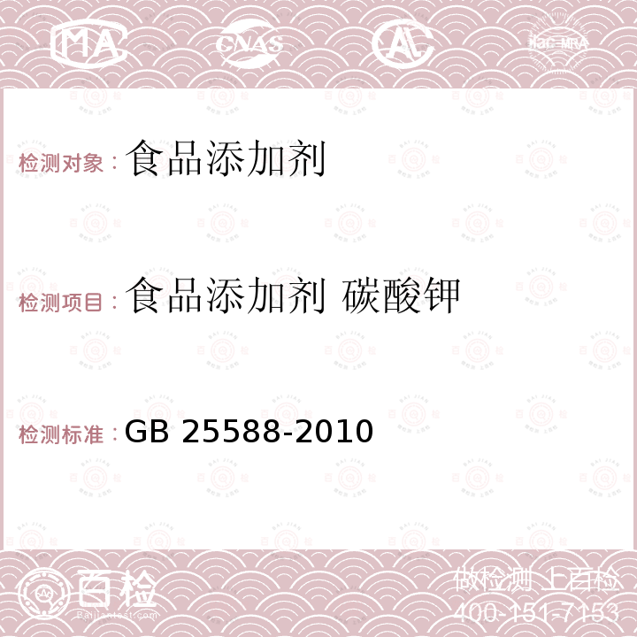 食品添加剂 碳酸钾 食品安全国家标准 食品添加剂 碳酸钾
GB 25588-2010