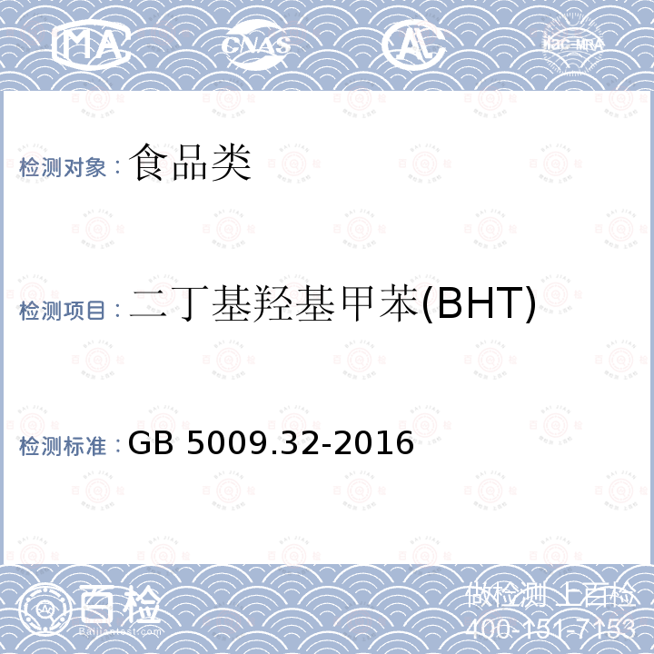 二丁基羟基甲苯(BHT) 食品安全国家标准 食品中9种抗氧化剂的测定 GB 5009.32-2016