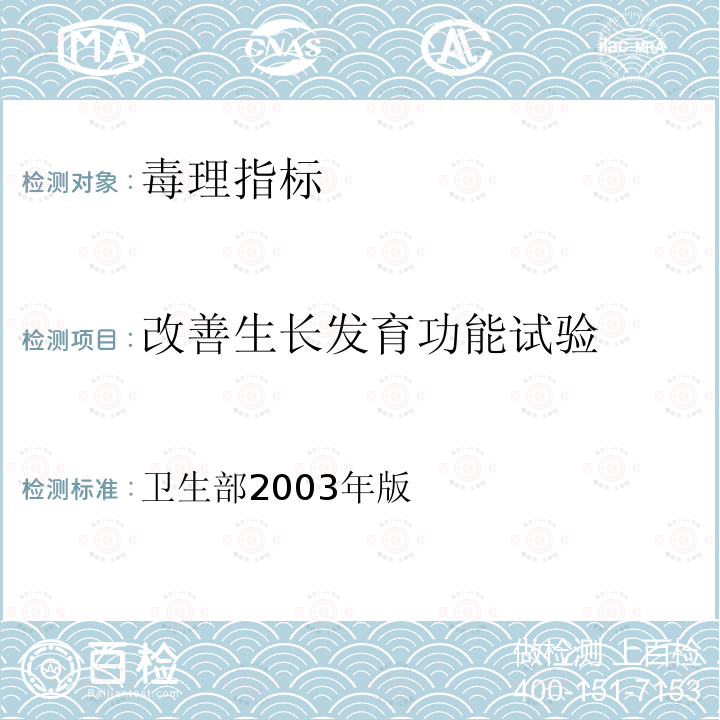 改善生长发育功能试验 保健食品检验与评价技术规范 保健食品功能学评价程序与检验方法规范