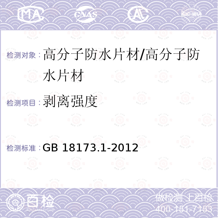 剥离强度 高分子防水材料 第1部分：片材 （6.3.13.1）/GB 18173.1-2012