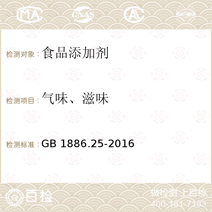 氣味、滋味 食品安全國家標準 食品添加劑 檸檬酸鈉GB 1886.25-2016　3.1