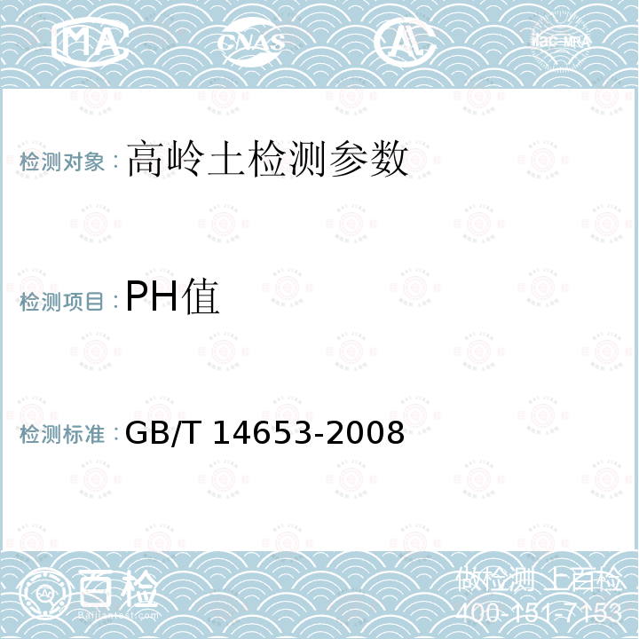 PH值 高岭土及其试验方法 pH值的测定 酸度计法 GB/T 14653-2008