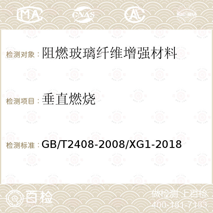 垂直燃烧 塑料.燃烧性能的测定:水平法和垂直法