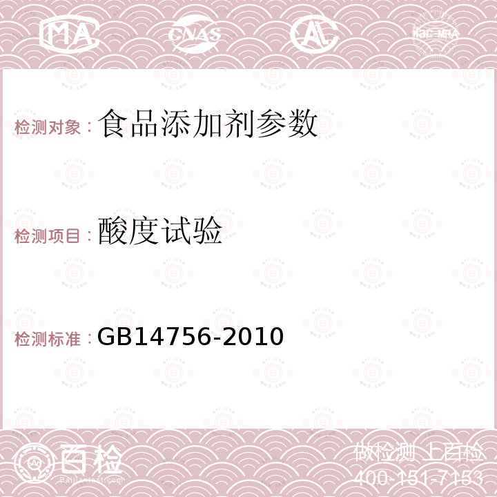 酸度试验 食品添加剂 维生素E(d-a-醋酸生育酚）GB14756-2010