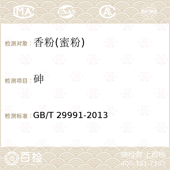 砷 香粉(蜜粉)GB/T 29991-2013