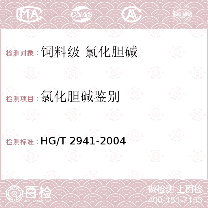 氯化胆碱鉴别 饲料级 氯化胆碱HG/T 2941-2004中的4.1